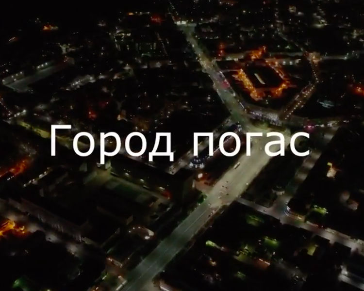 Город погас!