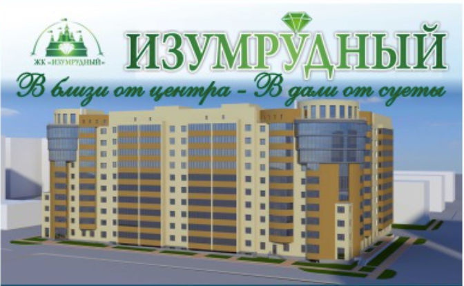 Жилой комплекс «Изумрудный»