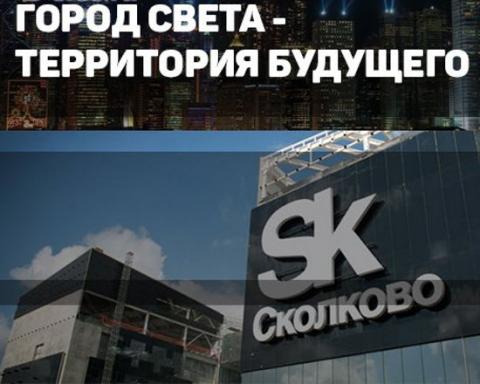 Город света — территория будущего Город света — территория будущего